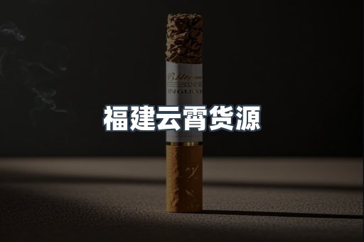 福建云霄货源