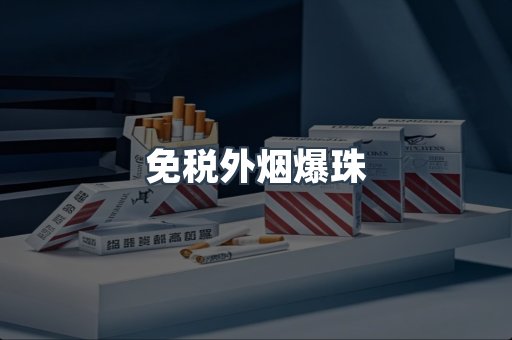 免税外烟爆珠